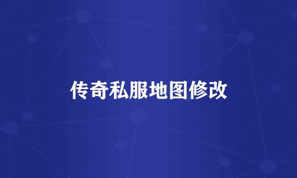 传奇私服地图修改