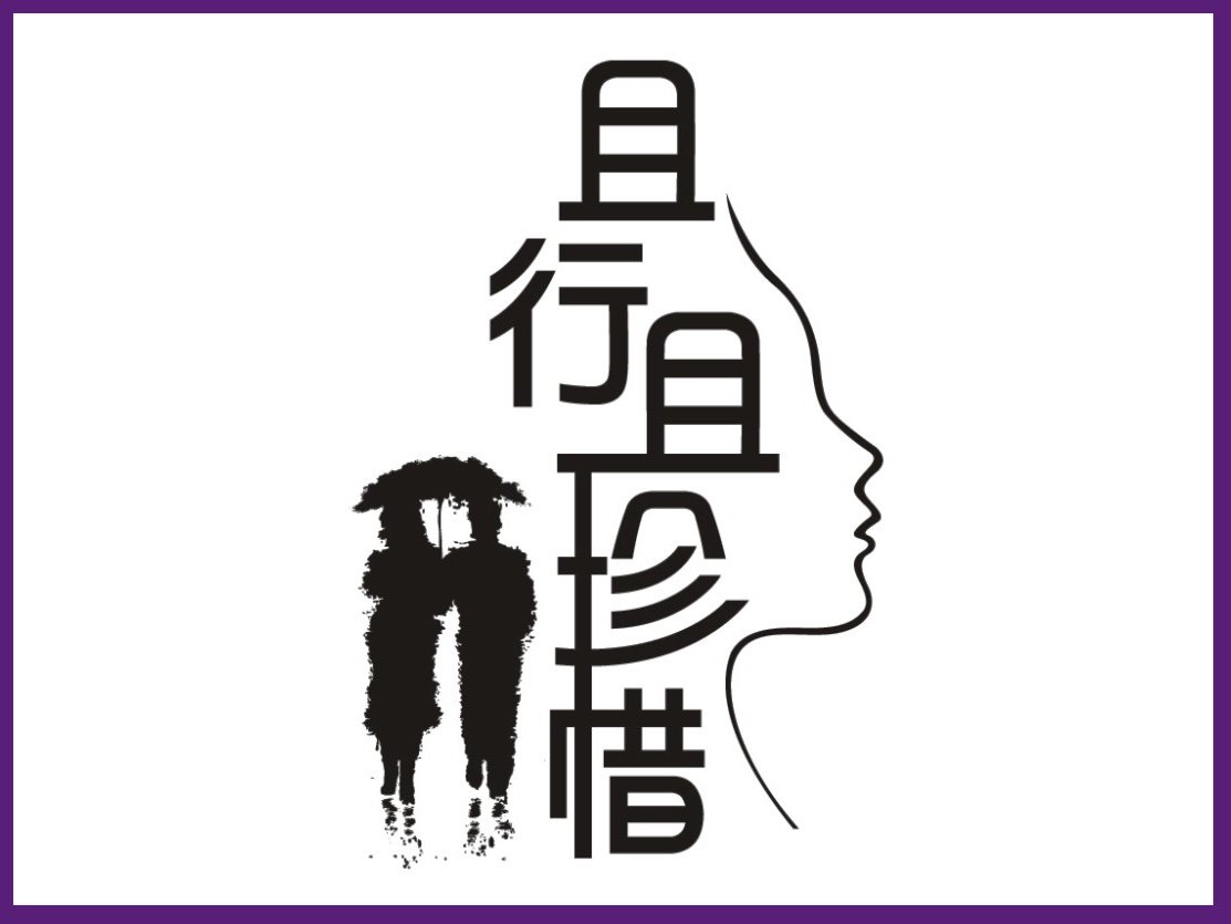 且行且珍惜是什么意思?