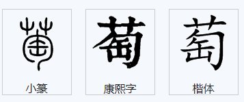 萄字组词有哪些？