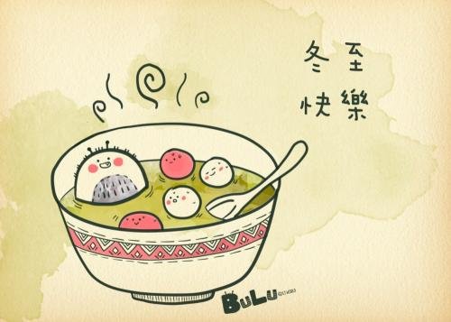 冬至说快乐还是说安康？