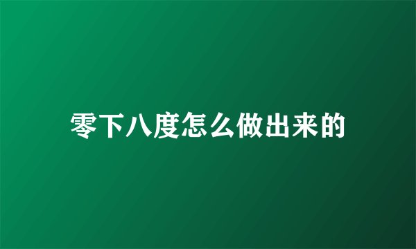零下八度怎么做出来的