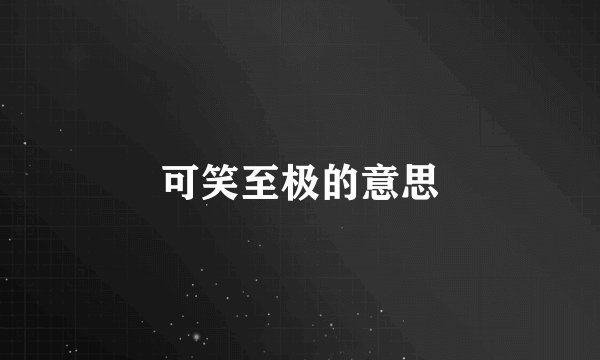 可笑至极的意思