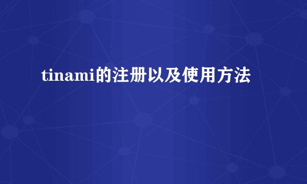 tinami的注册以及使用方法