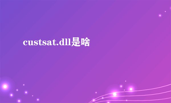 custsat.dll是啥