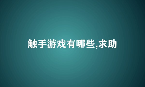 触手游戏有哪些,求助