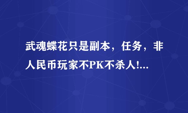 武魂蝶花只是副本，任务，非人民币玩家不PK不杀人!转什么好？？