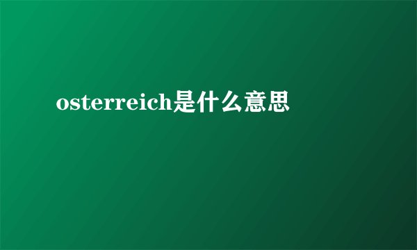 osterreich是什么意思