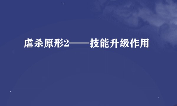 虐杀原形2——技能升级作用
