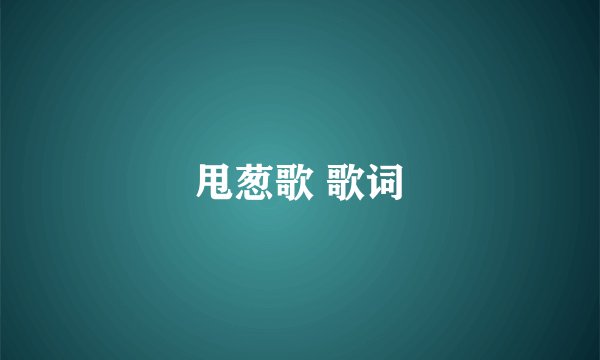 甩葱歌 歌词