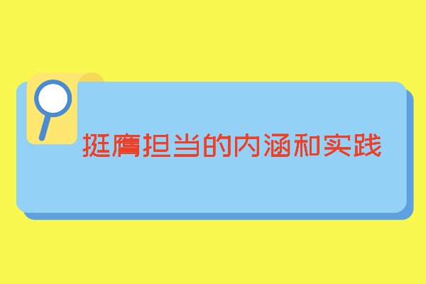 挺膺担当是什么意思？
