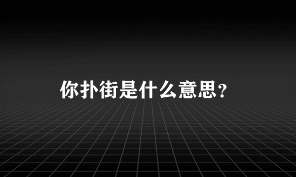 你扑街是什么意思？