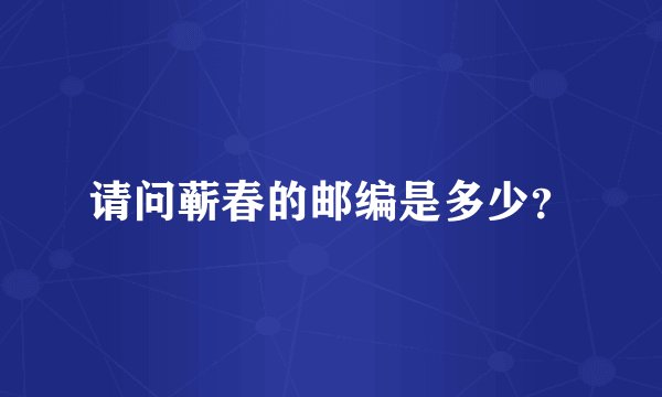 请问蕲春的邮编是多少？