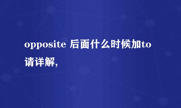 opposite 后面什么时候加to 请详解,
