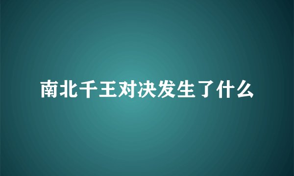 南北千王对决发生了什么