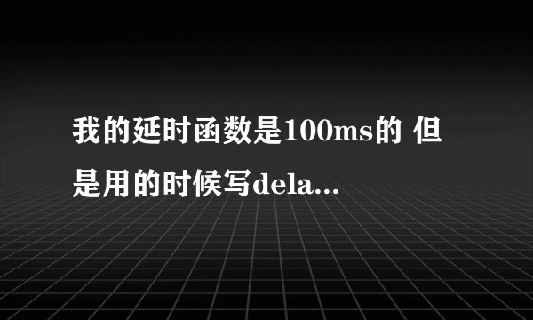 我的延时函数是100ms的 但是用的时候写delay100ms（8）说我太多实参是为什么？
