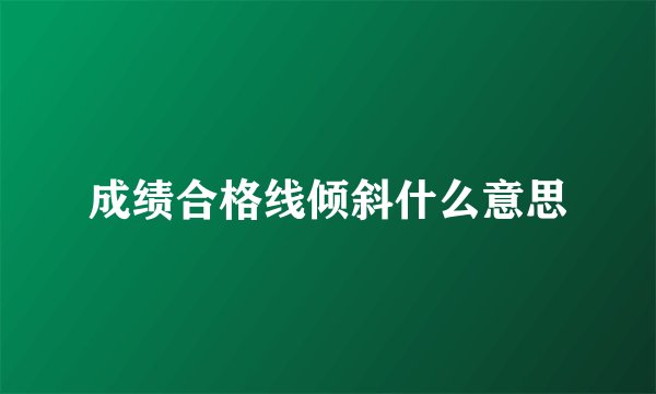 成绩合格线倾斜什么意思