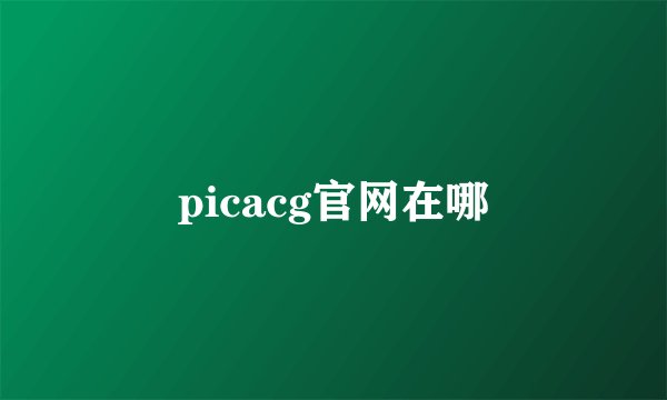 picacg官网在哪
