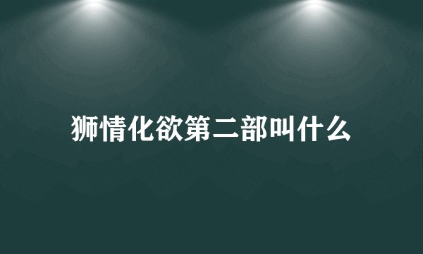 狮情化欲第二部叫什么