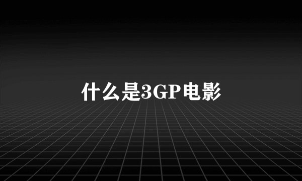 什么是3GP电影