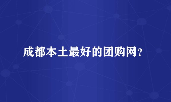 成都本土最好的团购网？