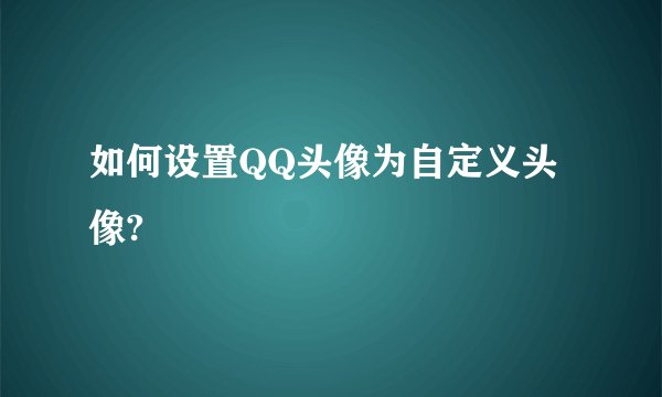 如何设置QQ头像为自定义头像?