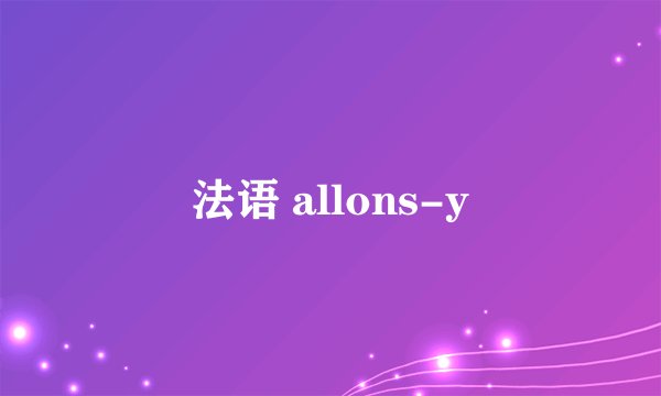 法语 allons-y