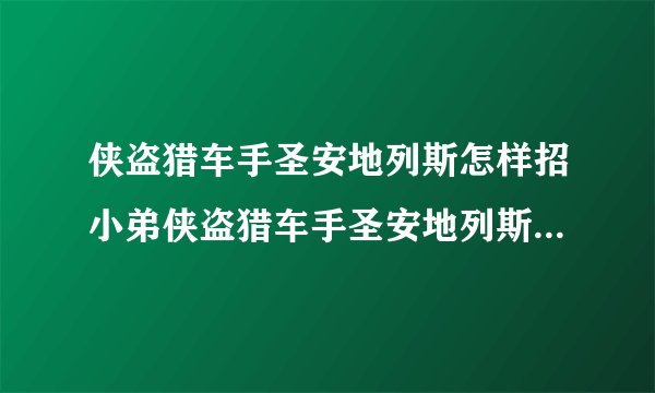 侠盗猎车手圣安地列斯怎样招小弟侠盗猎车手圣安地列斯怎么招小弟秘籍