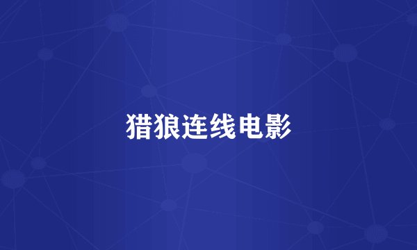 猎狼连线电影