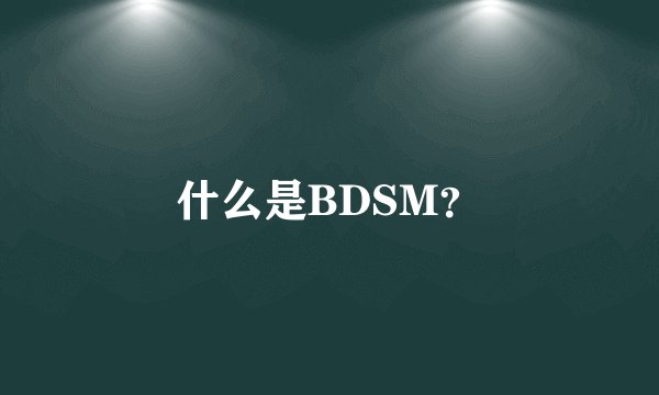 什么是BDSM？