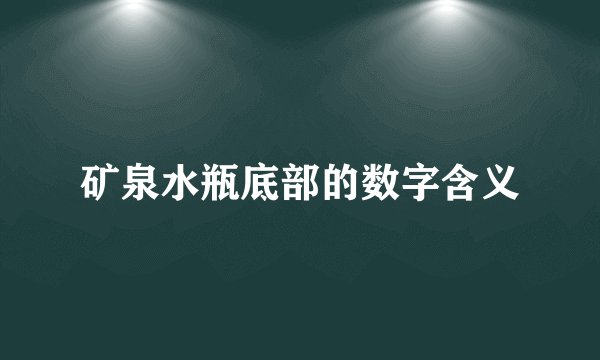 矿泉水瓶底部的数字含义