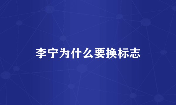 李宁为什么要换标志