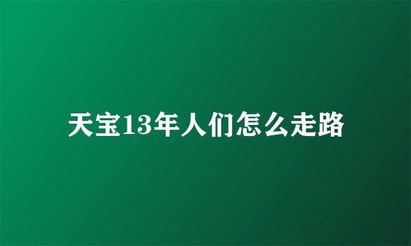 天宝13年人们怎么走路