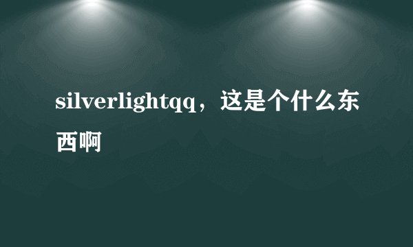 silverlightqq，这是个什么东西啊