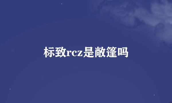 标致rcz是敞篷吗