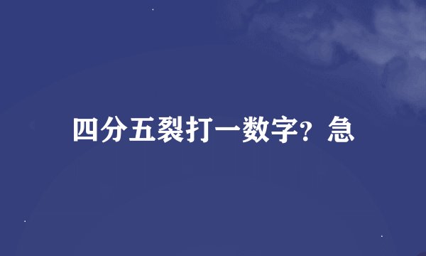 四分五裂打一数字？急
