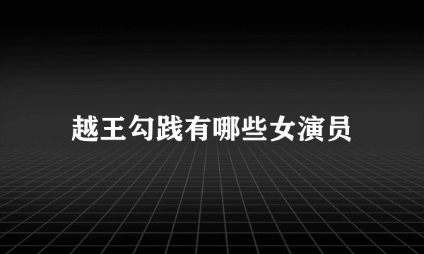 越王勾践有哪些女演员