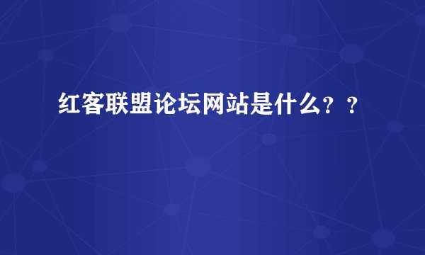 红客联盟论坛网站是什么？？