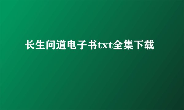 长生问道电子书txt全集下载