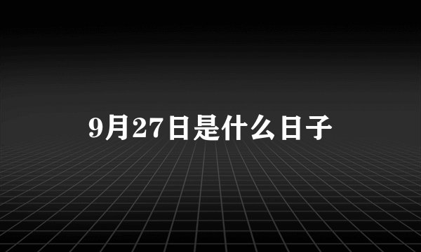9月27日是什么日子