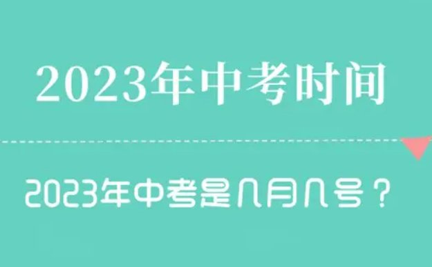 2023年南京中考科目时间表