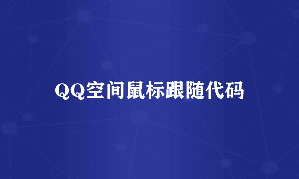 QQ空间鼠标跟随代码