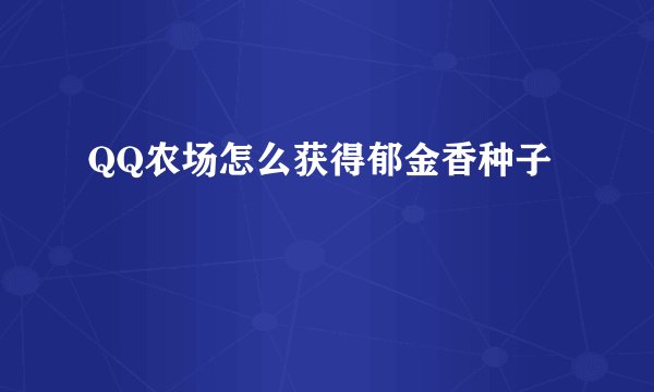 QQ农场怎么获得郁金香种子