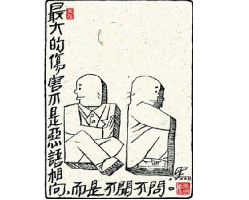 不闻不问是什么意思