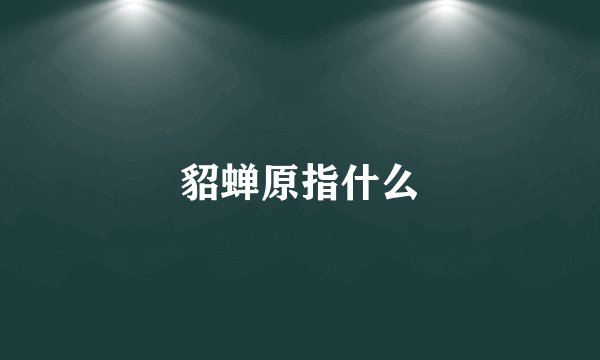 貂蝉原指什么