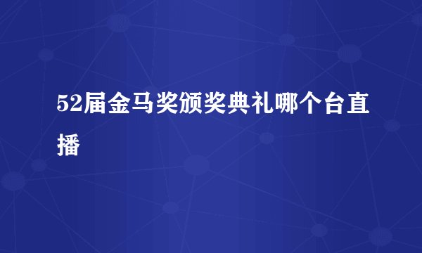 52届金马奖颁奖典礼哪个台直播