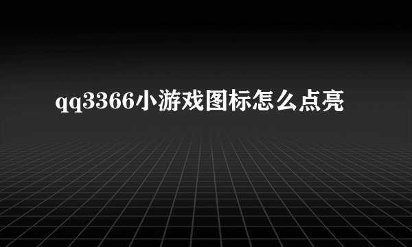 qq3366小游戏图标怎么点亮