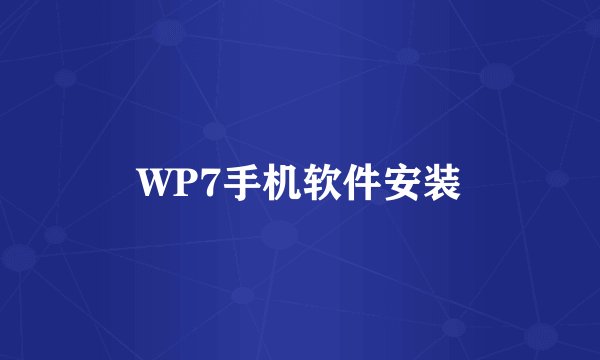 WP7手机软件安装