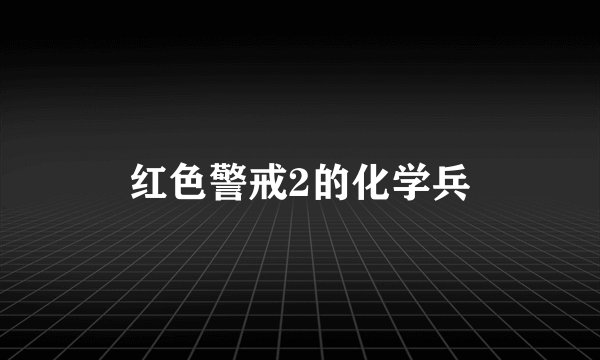 红色警戒2的化学兵