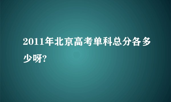 2011年北京高考单科总分各多少呀?