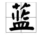 蓝字的组词有哪些?